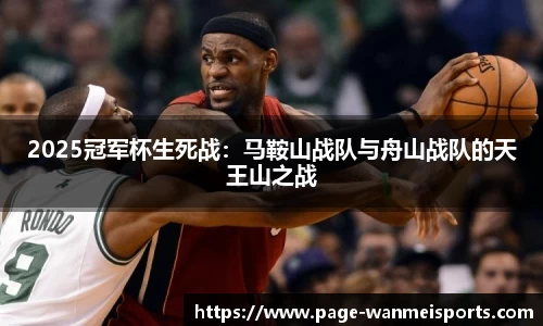 2025冠军杯生死战：马鞍山战队与舟山战队的天王山之战