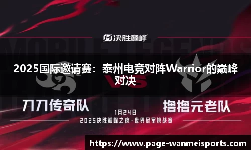 2025国际邀请赛：泰州电竞对阵Warrior的巅峰对决