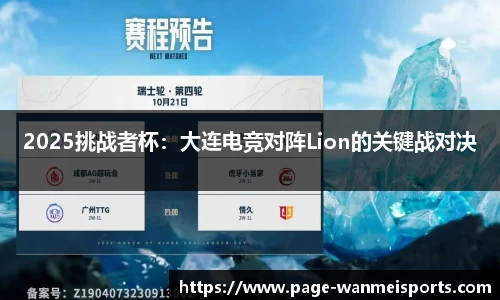 2025挑战者杯：大连电竞对阵Lion的关键战对决