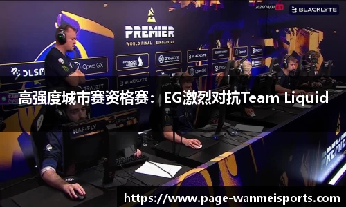 高强度城市赛资格赛：EG激烈对抗Team Liquid