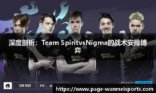 深度剖析：Team SpiritvsNigma的战术安排博弈