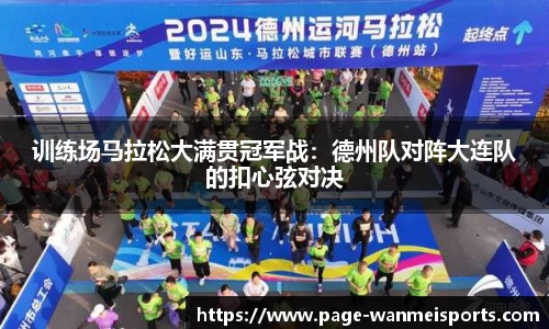 训练场马拉松大满贯冠军战：德州队对阵大连队的扣心弦对决