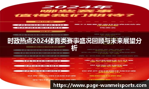 时政热点2024体育类赛事盛况回顾与未来展望分析