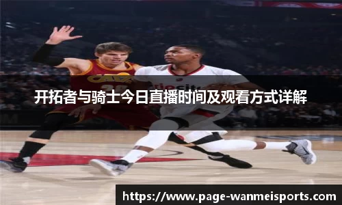 开拓者与骑士今日直播时间及观看方式详解