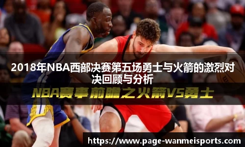 2018年NBA西部决赛第五场勇士与火箭的激烈对决回顾与分析